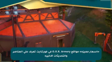 «أسعار مميزة» مواقع O.X.R. Armory في فورتنايت تعرف على العناصر والتحديثات الأخيرة